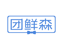团鲜森 第29类食品商标图样
