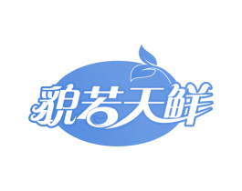 貌若天鲜 第29类食品商标图样