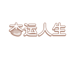 杏运人生 第29类食品商标图样