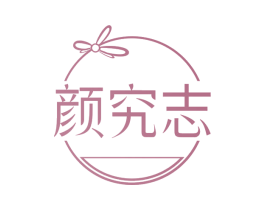 颜究志 第29类食品商标图样