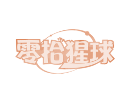 零拾猩球 第29类食品商标图样