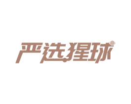 严选猩球 第29类食品商标图样