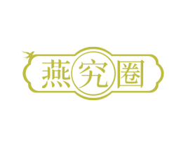燕究圈 第29类食品商标图样