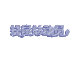 袋鼠总动员 第29类食品商标图样