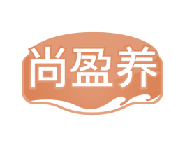 尚盈养 第29类食品商标图样