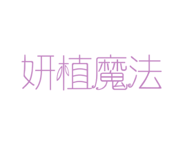 妍植魔法 第29类食品商标图样