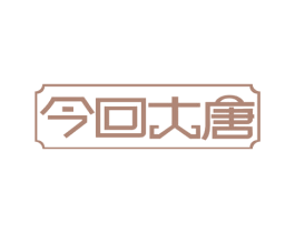 今回大唐 第29类食品商标图样