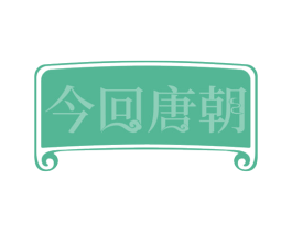 今回唐朝 第29类食品商标图样