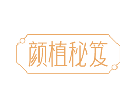 颜植秘笈 第29类食品商标图样