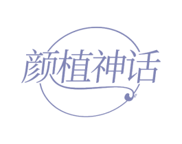 颜植神话 第29类食品商标图样