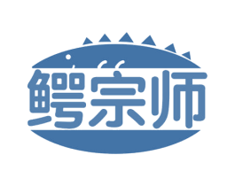 鳄宗师 第29类食品商标图样