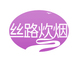 丝路炊烟 第29类食品商标图样