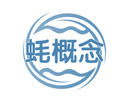 蚝概念 第29类食品商标图样