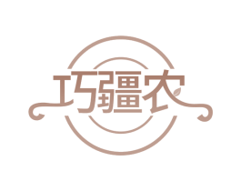 巧疆农 第29类食品商标图样