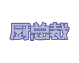 厨总裁 第29类食品商标图样