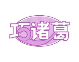 巧诸葛 第29类食品商标图样