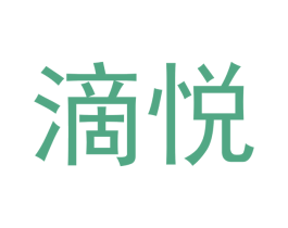 滴悦 第29类食品商标图样