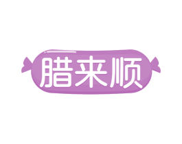 腊来顺 第29类食品商标图样