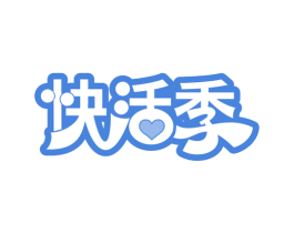 快活季 第29类食品商标图样