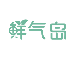 鲜气岛 第29类食品商标图样