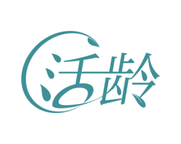 活龄 第29类食品商标图样