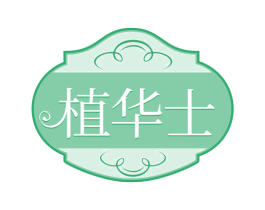 植华士 第29类食品商标图样