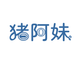 猪阿妹 第29类食品商标图样