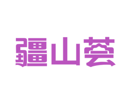 疆山荟 第29类食品商标图样