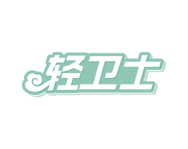 轻卫士 第29类食品商标图样