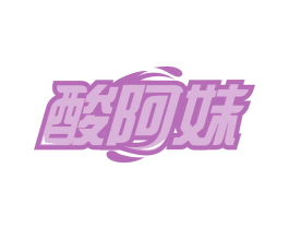 酸阿妹 第29类食品商标图样