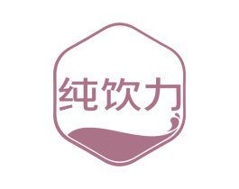 纯饮力 第29类食品商标图样
