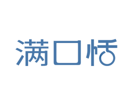 满口恬 第29类食品商标图样