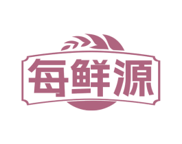 每鲜源 第29类食品商标图样