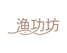渔功坊 第29类食品商标图样