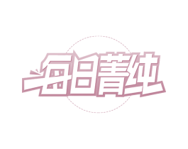 每日菁纯 第29类食品商标图样