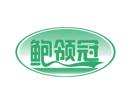 鲍领冠 第29类食品商标图样