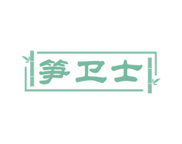 笋卫士 第29类食品商标图样