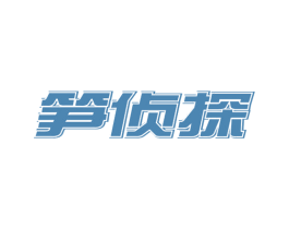 笋侦探 第29类食品商标图样