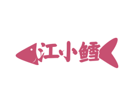 江小鳕 第29类食品商标图样