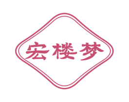宏楼梦 第24类布料床单商标图样