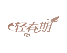 轻春期 第24类布料床单商标图样