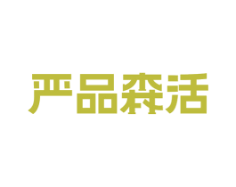 严品森活 第24类布料床单商标图样