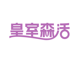 皇室森活 第24类布料床单商标图样