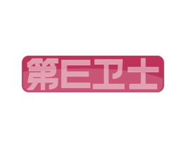 第E卫士 第24类布料床单商标图样