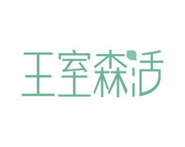 王室森活 第24类布料床单商标图样