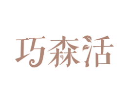巧森活 第24类布料床单商标图样