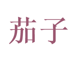 茄子 第17类橡胶制品商标图样
