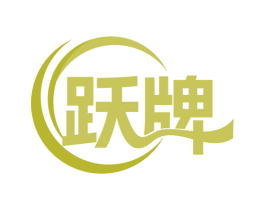 跃牌 第22类绳网袋篷商标图样