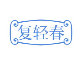 复轻春 第21类厨房洁具商标图样