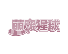 萌宠猩球 第21类厨房洁具商标图样